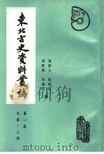 东北古史资料丛编　　（第一卷）（1989年08月第1版 PDF版）
