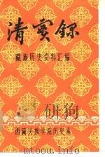 清实录  藏族历史资料汇编  共五册（1981 PDF版）