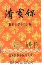 清实录  藏族历史资料汇编  6（1982 PDF版）