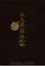 钦定廓尔喀纪略（1992 PDF版）