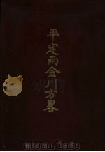 西藏学汉文文献汇刻 第1辑 平定两金川方略 上 1992 PDF电子版封面 (清)方略馆纂