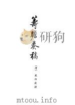 西藏学汉文文献汇刻第2辑  筹瞻奏稿（1992 PDF版）