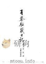 西藏学汉文文献汇刻第2辑  有泰驻藏日记（1992 PDF版）