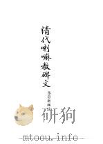 西藏学汉文文献汇刻第2辑  清代喇嘛教碑文（1992 PDF版）