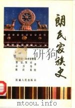 朗氏家族史  又名，朗氏灵犀宝卷（1989 PDF版）