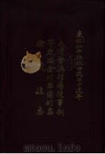 西藏学汉文文献汇刻  第2辑  大清会典理藩院事例（1991 PDF版）