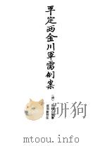 西藏学汉文文献汇刻第2辑  平定两金川军需例案（1991 PDF版）