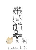 西藏学汉文文献汇刻第2辑  卫藏通志（1991 PDF版）