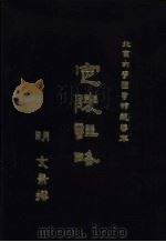 定陵注略  上（ PDF版）