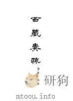 西藏学汉文文献汇刻第1辑 西藏奏疏 1992 PDF电子版封面 (清)孟保著