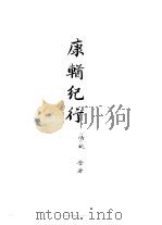 西藏学汉文文献汇刻第1辑  康輶纪行（1992 PDF版）