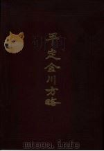 平定金川方略 1992 PDF电子版封面 (清)方略馆纂拉巴平措,陈家主编