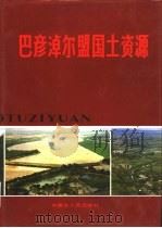 巴彦淖尔盟国土资源（1989 PDF版）
