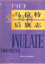 乌拉特后旗志（1992 PDF版）