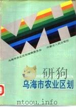 乌海市农业区划 1990 PDF电子版封面 7204012763 刘志文主编;乌海市农业区划编辑委员会编著