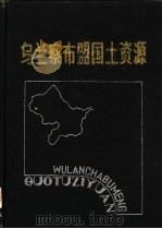 乌兰察布盟国土资源（1989 PDF版）