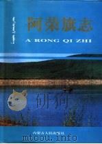 阿荣旗志（1992 PDF版）