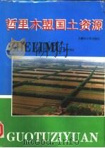 哲里木盟国土资源（1989 PDF版）