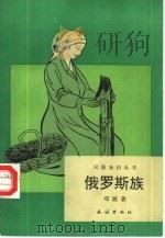 俄罗斯族（1995 PDF版）