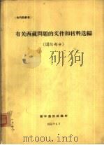 有关西藏问题的文件和材料选编 1949-1959 第2册 国际部分 1959 PDF电子版封面 新华通讯社编