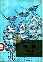 苗族（1993 PDF版）