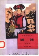 满族（1985 PDF版）