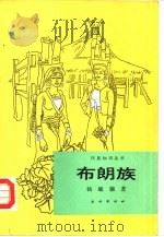 布朗族（1988 PDF版）