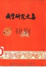 藏学研究文集  献给西藏自治区成立三十周年（1985 PDF版）