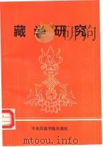藏学研究 1993 PDF电子版封面 7810013068 中央民族学院藏学研究所编