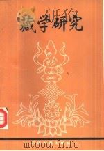 藏学研究 1990 PDF电子版封面 7805041547 中央民族学院藏学研究所编
