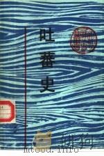 吐蕃史（1989 PDF版）