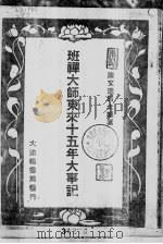 班禅大师东来十五年大事记（1948 PDF版）