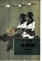 毛南族（1988 PDF版）