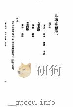 元丰九域志 1984 PDF电子版封面 11018·1280 (宋)王存撰;魏嵩山,王文楚点校