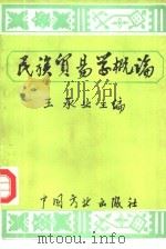 民族贸易经济学概论（1989 PDF版）
