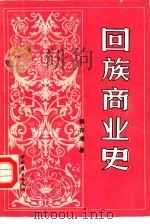 回族商业史（1988 PDF版）