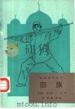 回族（1995 PDF版）