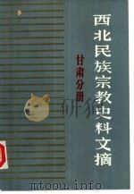 西北民族宗教史料文摘  甘肃分册（1984 PDF版）