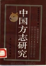 中国方志研究  第1辑（1987 PDF版）