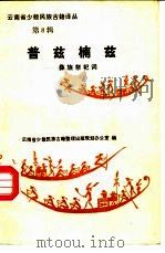 普兹楠兹  彝族祭祀词  汉彝文对照（1986 PDF版）