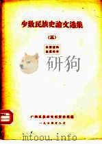 少数民族史论文选集  3（1964 PDF版）