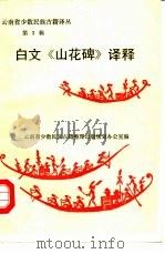 白文《山花碑》译释（1988 PDF版）