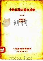 少数民族史论文选集  1（1964 PDF版）