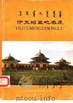 伊克昭盟地名录（1986 PDF版）