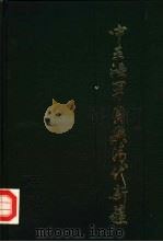 中亚浩罕国与清代新疆（1991 PDF版）