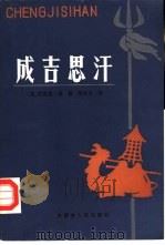 成吉思汗（1987 PDF版）