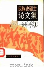 民族史硕士论文集  1（1991 PDF版）