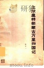土尔扈特部蒙万里归国记（1981 PDF版）