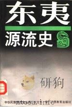 东夷源流史（1990 PDF版）