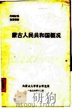 蒙古人民共和国概况（1976 PDF版）